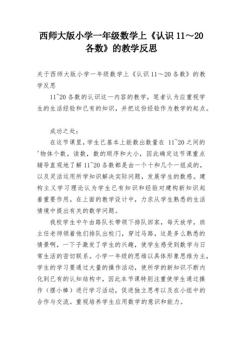 西师大版小学一年级数学上《认识11～20各数》的教学反思