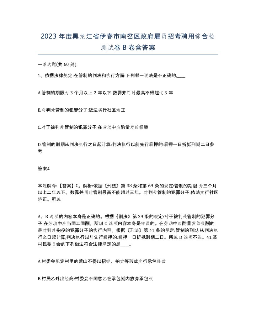 2023年度黑龙江省伊春市南岔区政府雇员招考聘用综合检测试卷B卷含答案