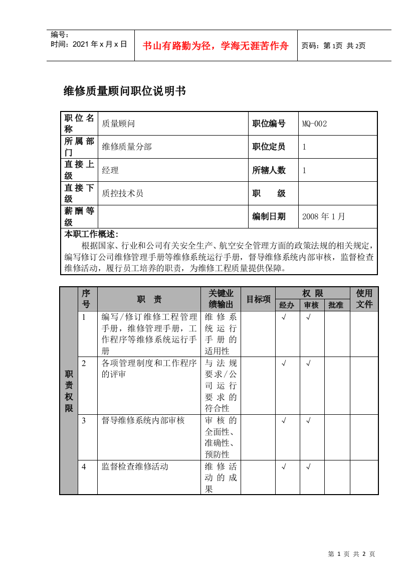 某航空物流公司维修质量顾问职位说明书及关键绩效标准