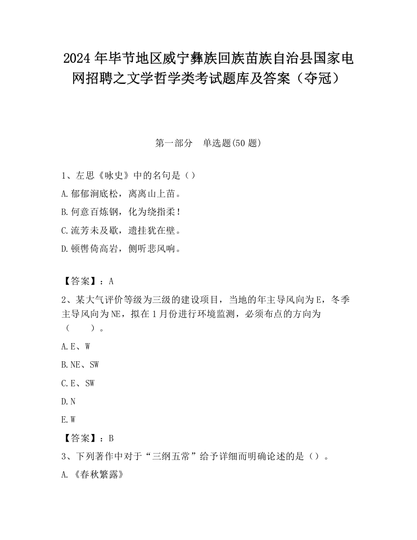 2024年毕节地区威宁彝族回族苗族自治县国家电网招聘之文学哲学类考试题库及答案（夺冠）