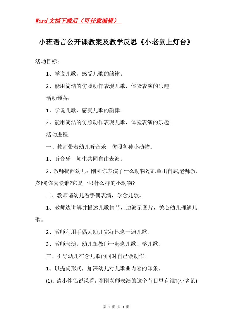 小班语言公开课教案及教学反思小老鼠上灯台