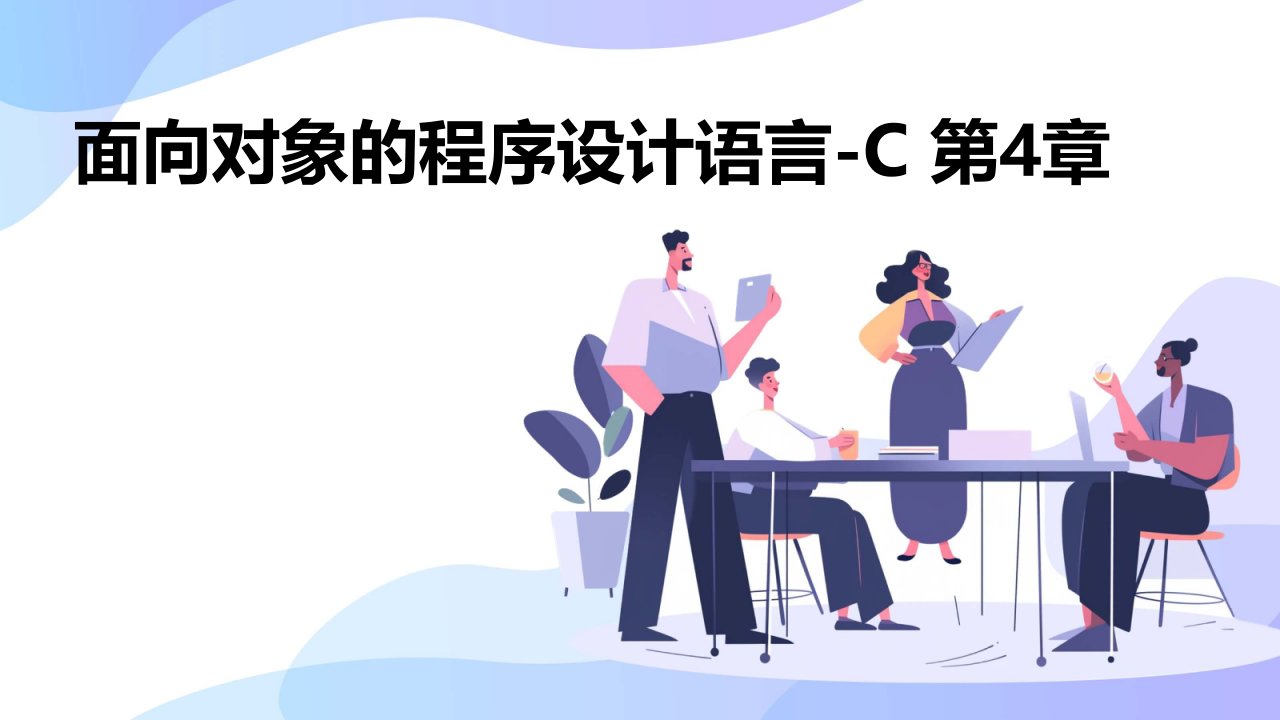 《面向对象的程序设计语言-C》课件-第4章