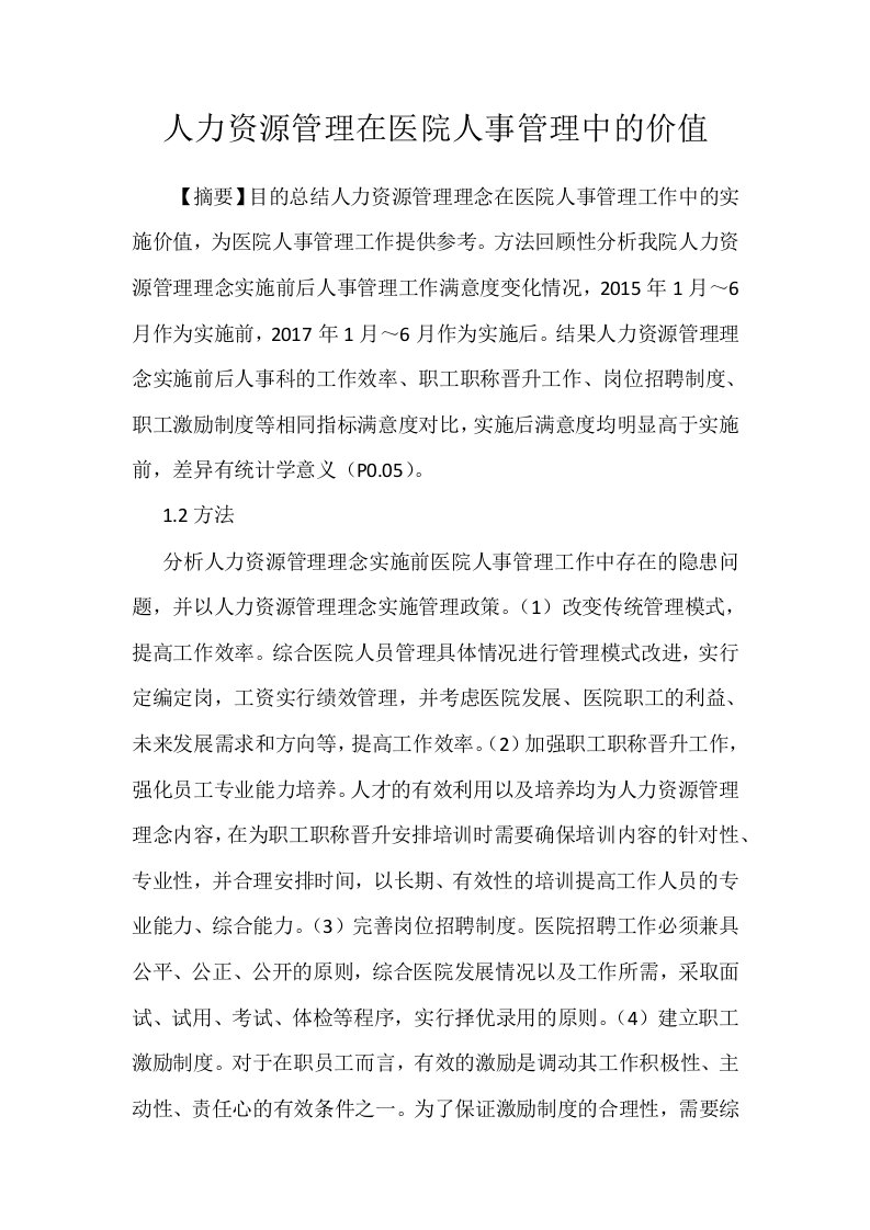 人力资源管理在医院人事管理中的价值