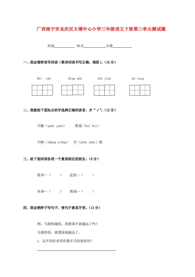 广西南宁市良庆区大塘中心小学三年级语文下学期第三单元测试题(无答案)