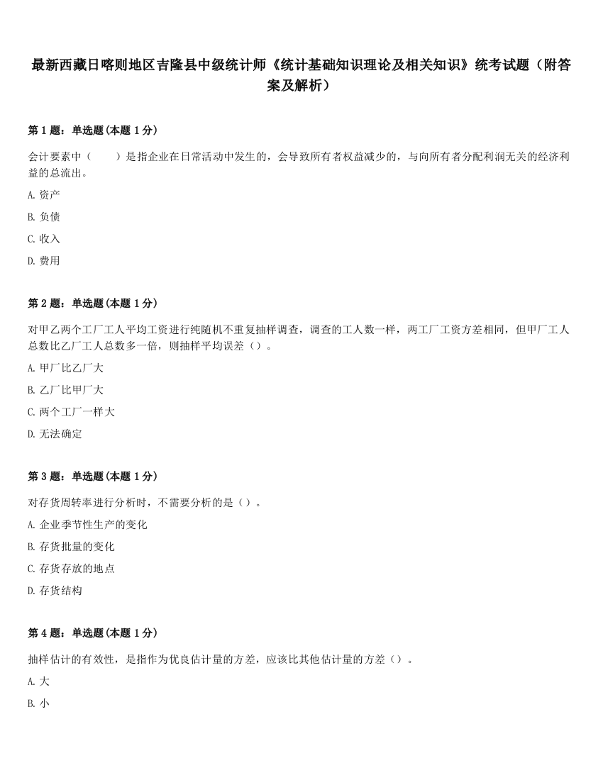 最新西藏日喀则地区吉隆县中级统计师《统计基础知识理论及相关知识》统考试题（附答案及解析）