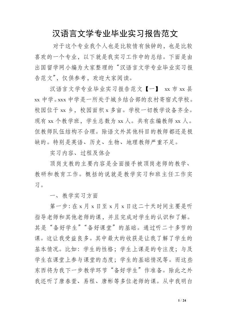 汉语言文学专业毕业实习报告范文