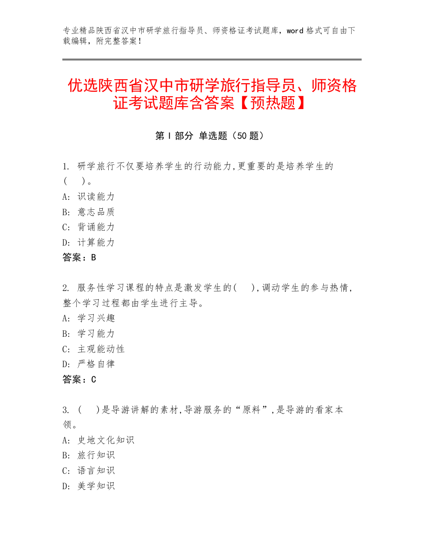 优选陕西省汉中市研学旅行指导员、师资格证考试题库含答案【预热题】