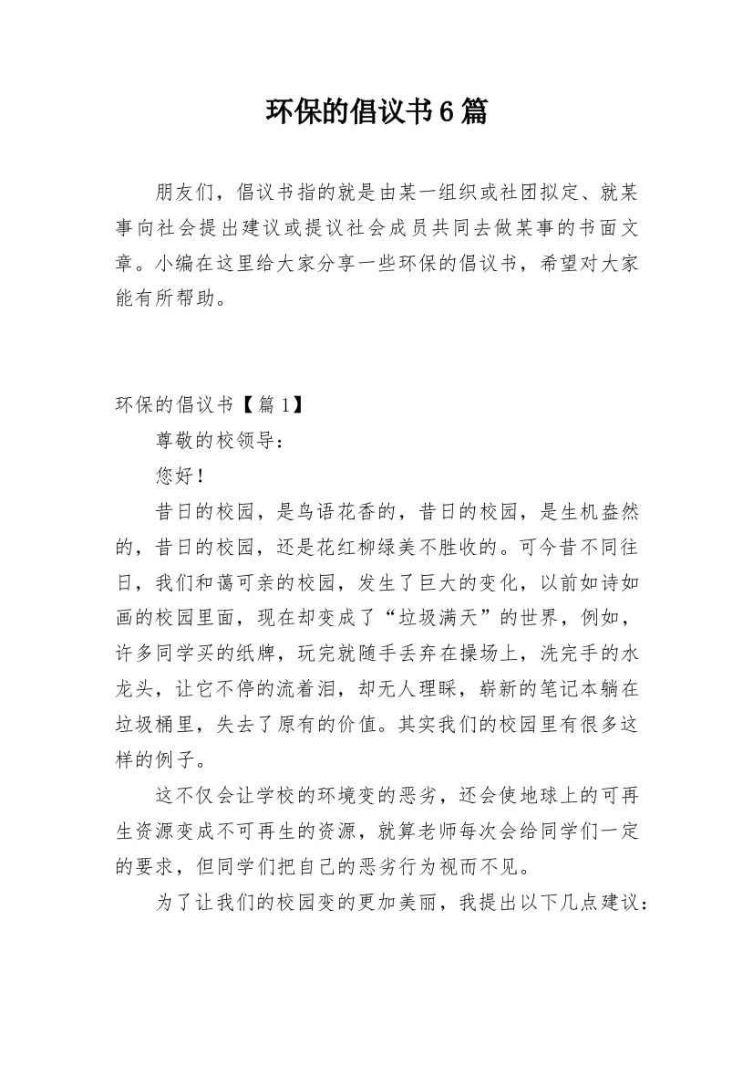 环保的倡议书6篇