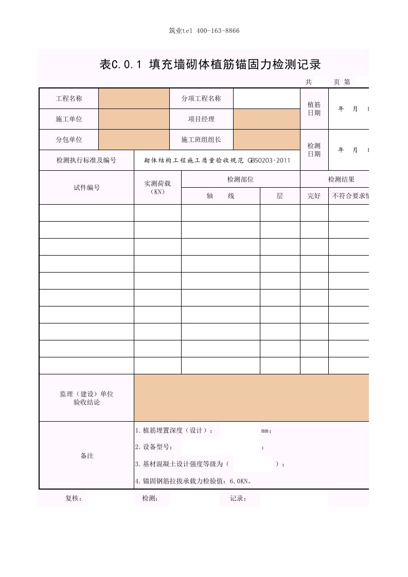 筑业广西省建筑工程资料表格软件-表C.0.1填充墙砌体植筋锚固力检测记录