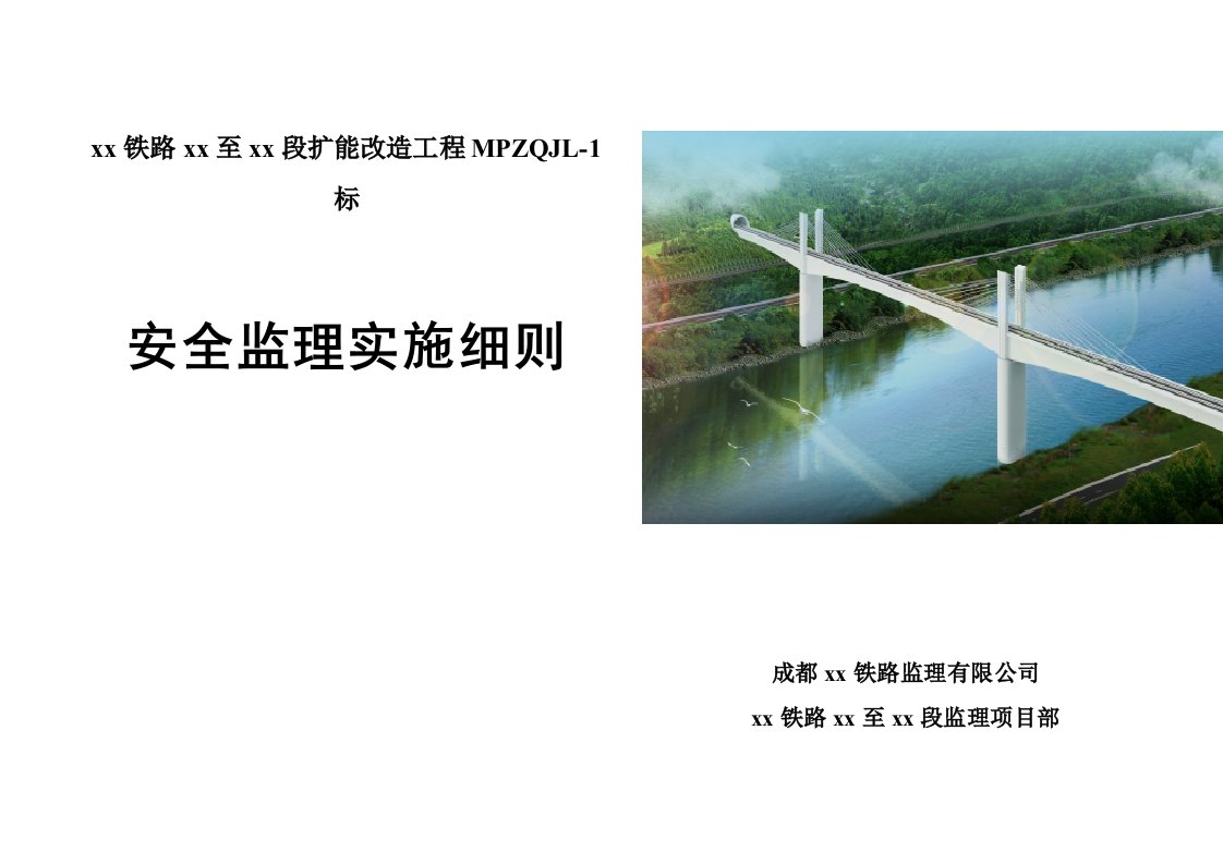 铁路扩建工程安全监理实施细则2014年编制