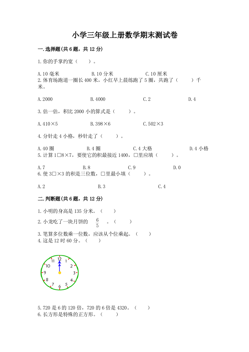 小学三年级上册数学期末测试卷答案下载