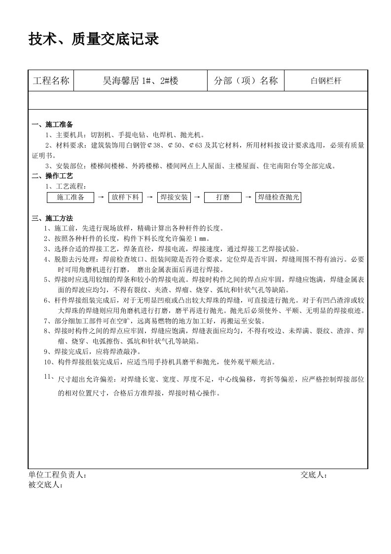 白钢扶手施工技术交底