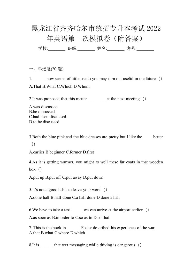 黑龙江省齐齐哈尔市统招专升本考试2022年英语第一次模拟卷附答案