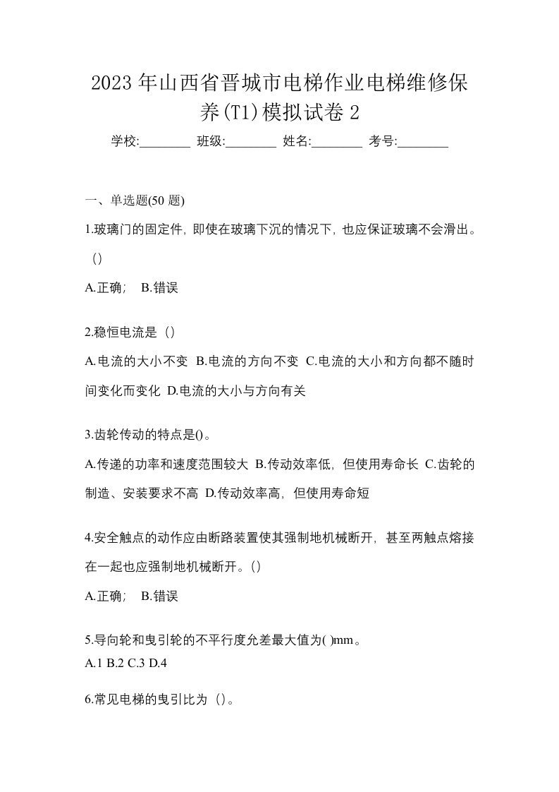 2023年山西省晋城市电梯作业电梯维修保养T1模拟试卷2