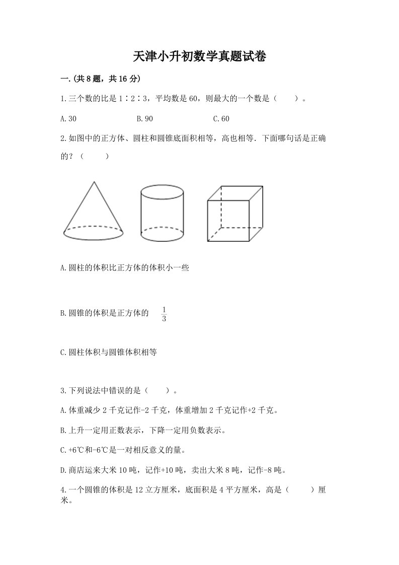 天津小升初数学真题试卷附答案