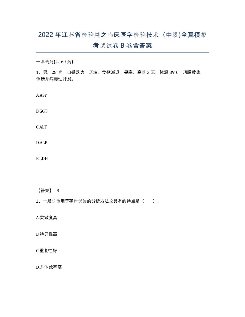 2022年江苏省检验类之临床医学检验技术中级全真模拟考试试卷B卷含答案