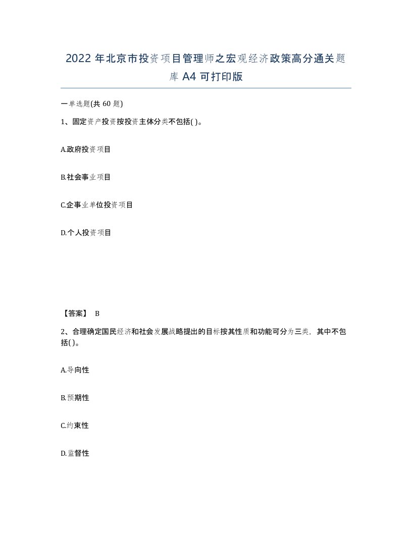 2022年北京市投资项目管理师之宏观经济政策高分通关题库A4可打印版