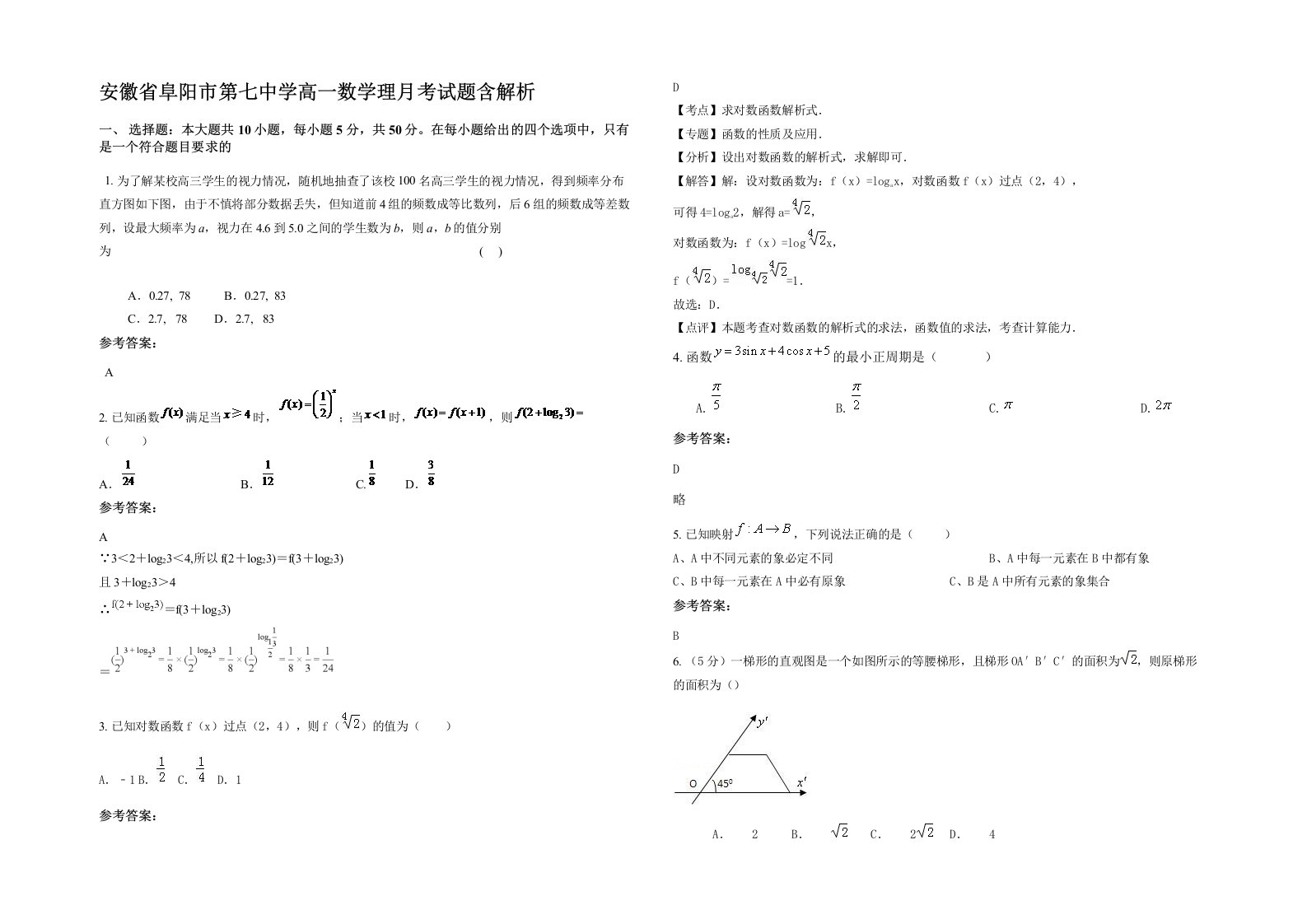 安徽省阜阳市第七中学高一数学理月考试题含解析