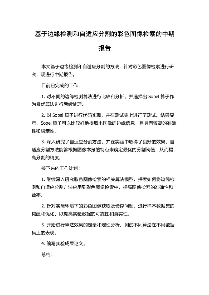 基于边缘检测和自适应分割的彩色图像检索的中期报告