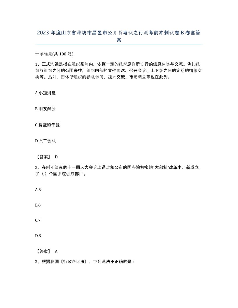 2023年度山东省潍坊市昌邑市公务员考试之行测考前冲刺试卷B卷含答案