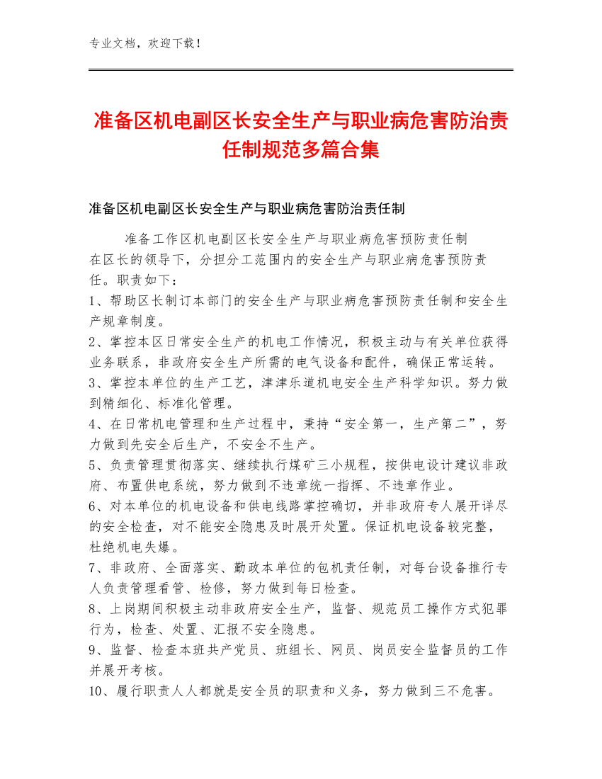 准备区机电副区长安全生产与职业病危害防治责任制规范多篇合集