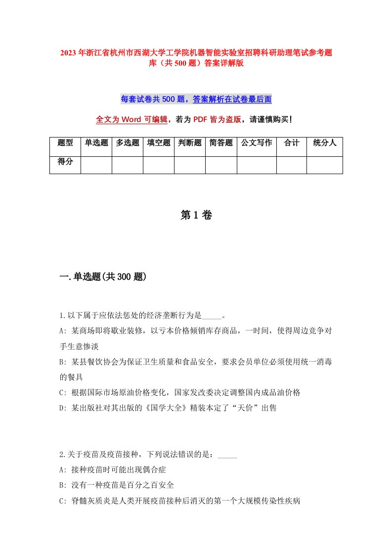 2023年浙江省杭州市西湖大学工学院机器智能实验室招聘科研助理笔试参考题库共500题答案详解版