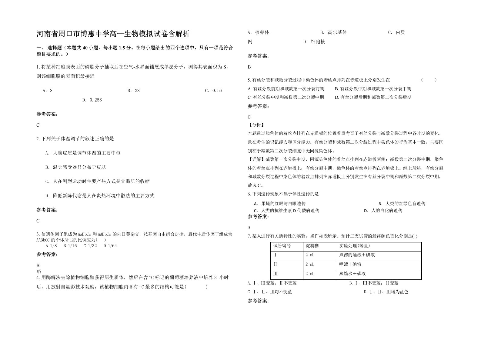 河南省周口市博惠中学高一生物模拟试卷含解析