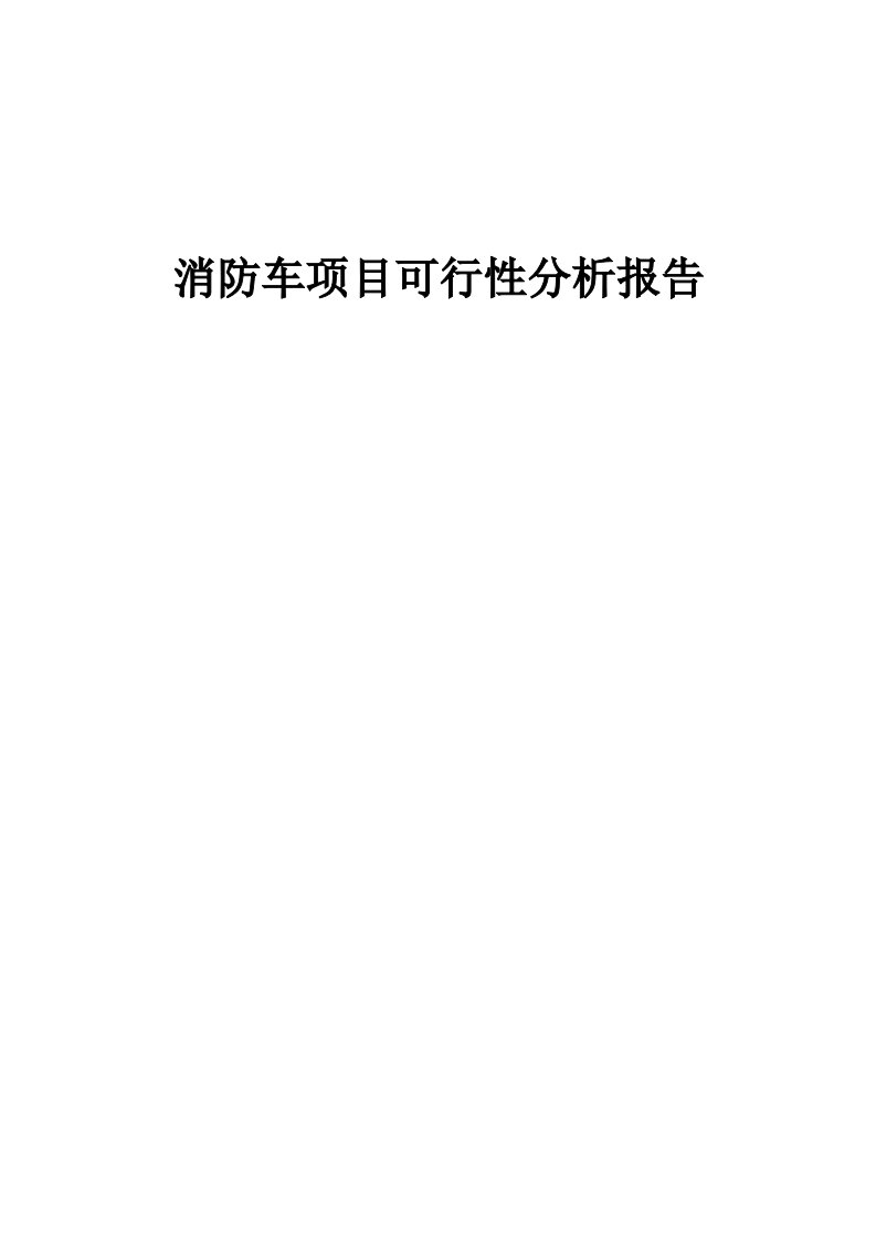 消防车项目可行性分析报告