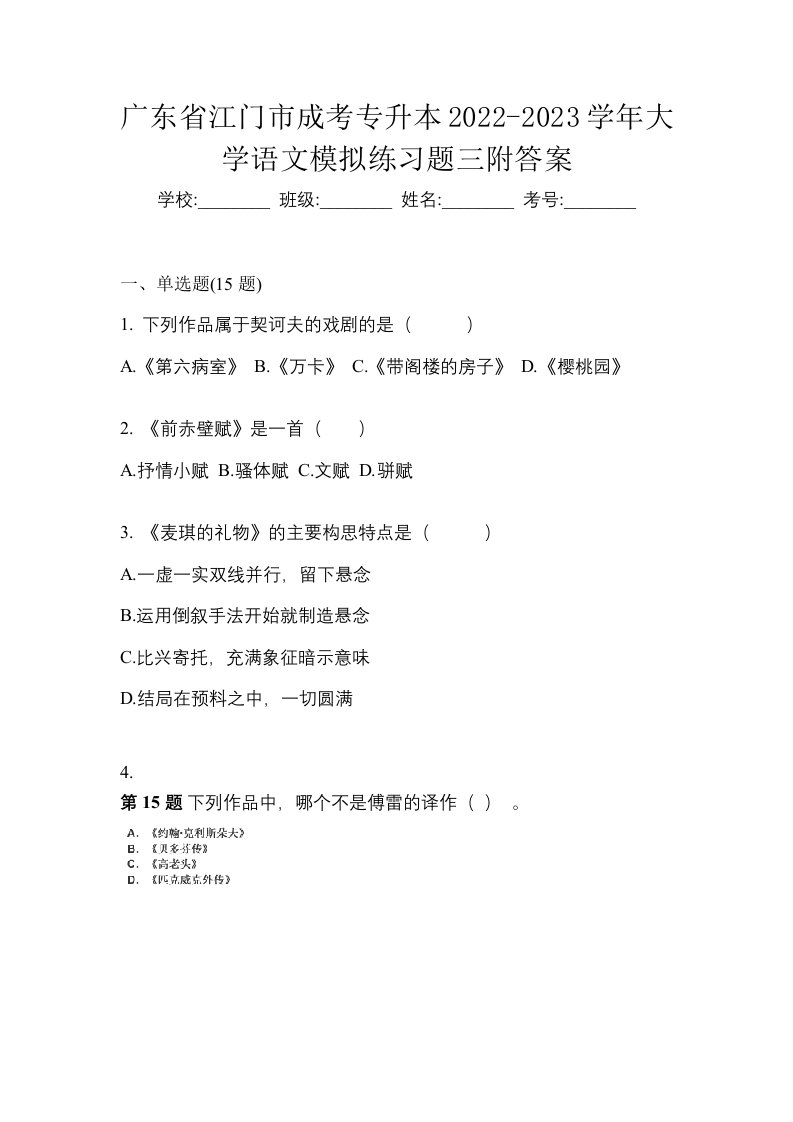 广东省江门市成考专升本2022-2023学年大学语文模拟练习题三附答案