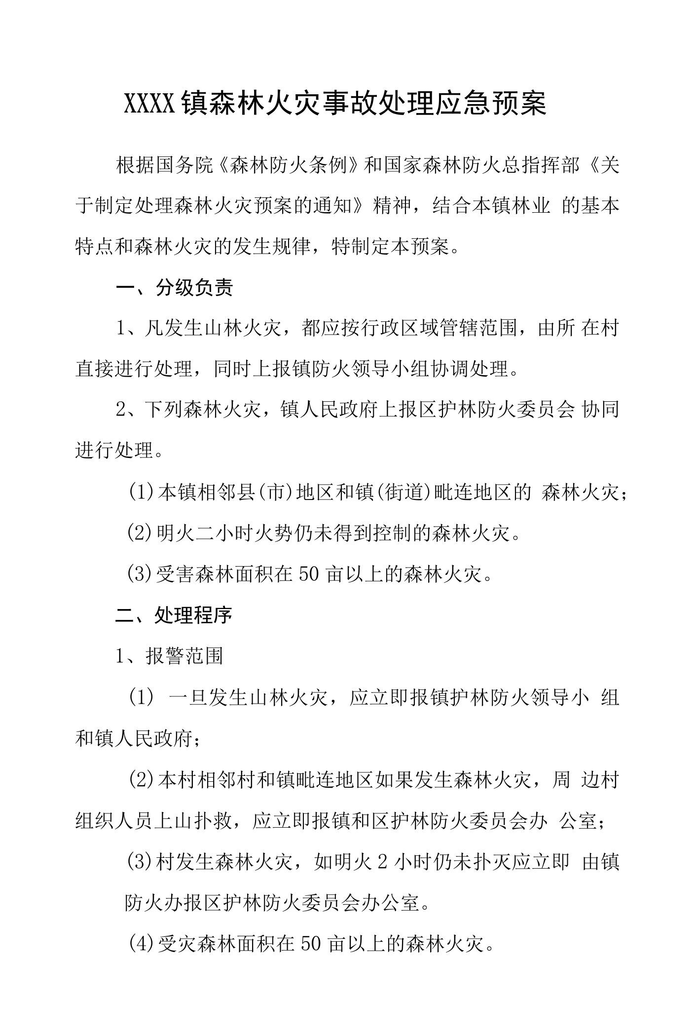 乡镇森林火灾事故处理应急预案