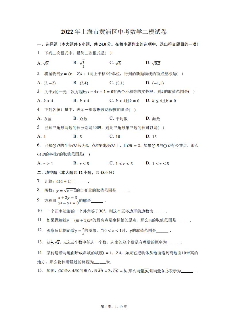 2024年上海市黄浦区中考数学二模试卷及答案解析