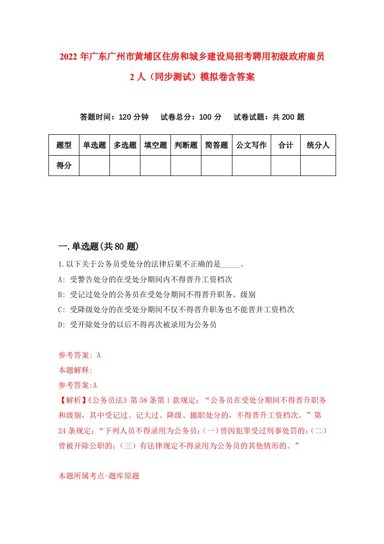 2022年广东广州市黄埔区住房和城乡建设局招考聘用初级政府雇员2人同步测试模拟卷含答案5