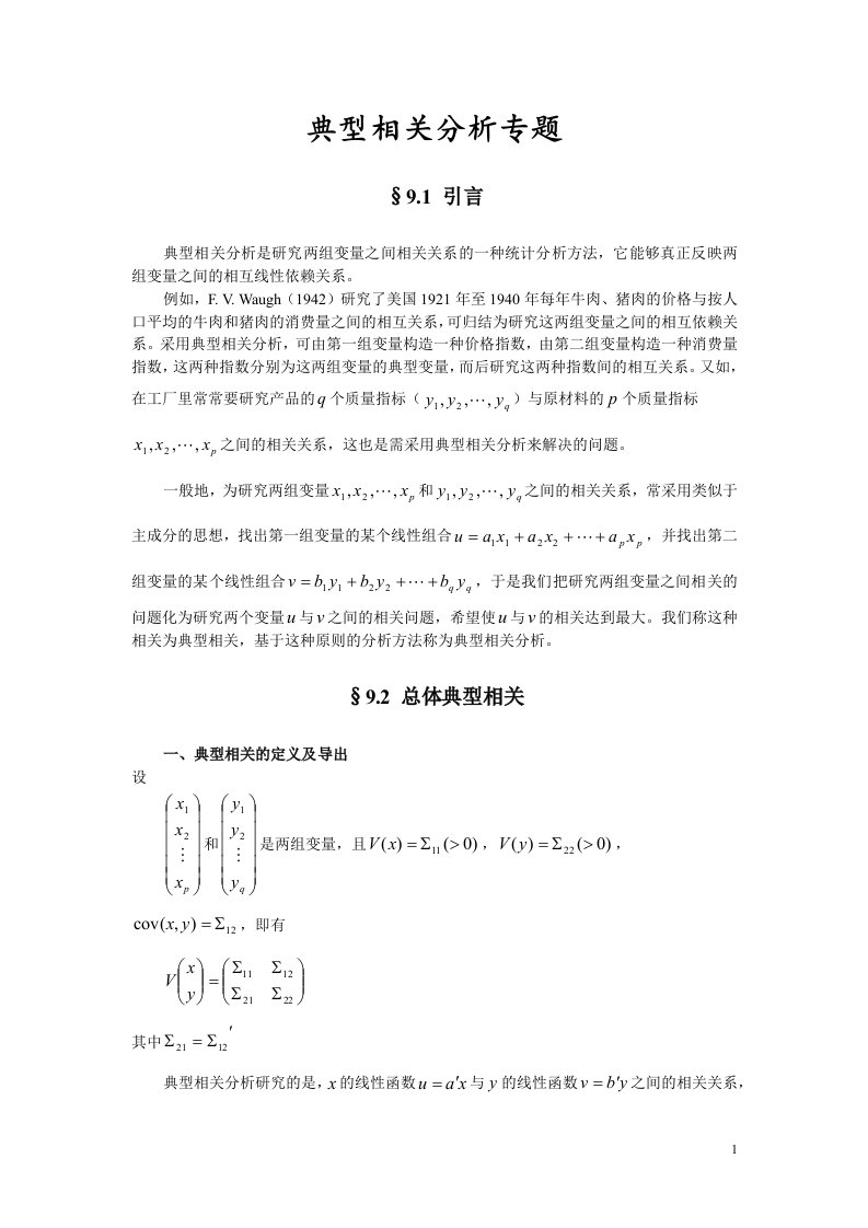 07典型相关分析