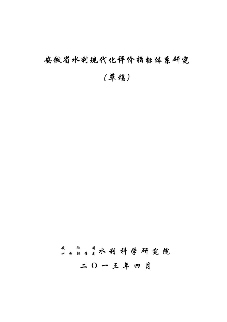 安徽水利现代化评价指标体系研究