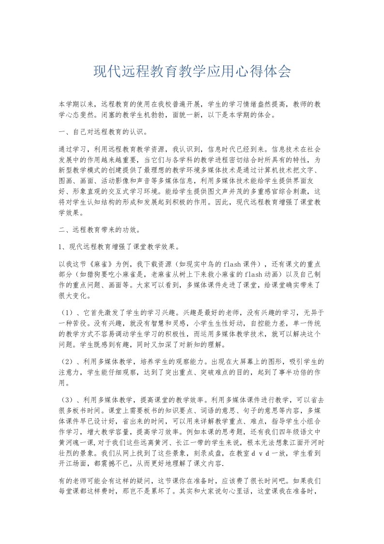 总结报告现代远程教育教学应用心得体会