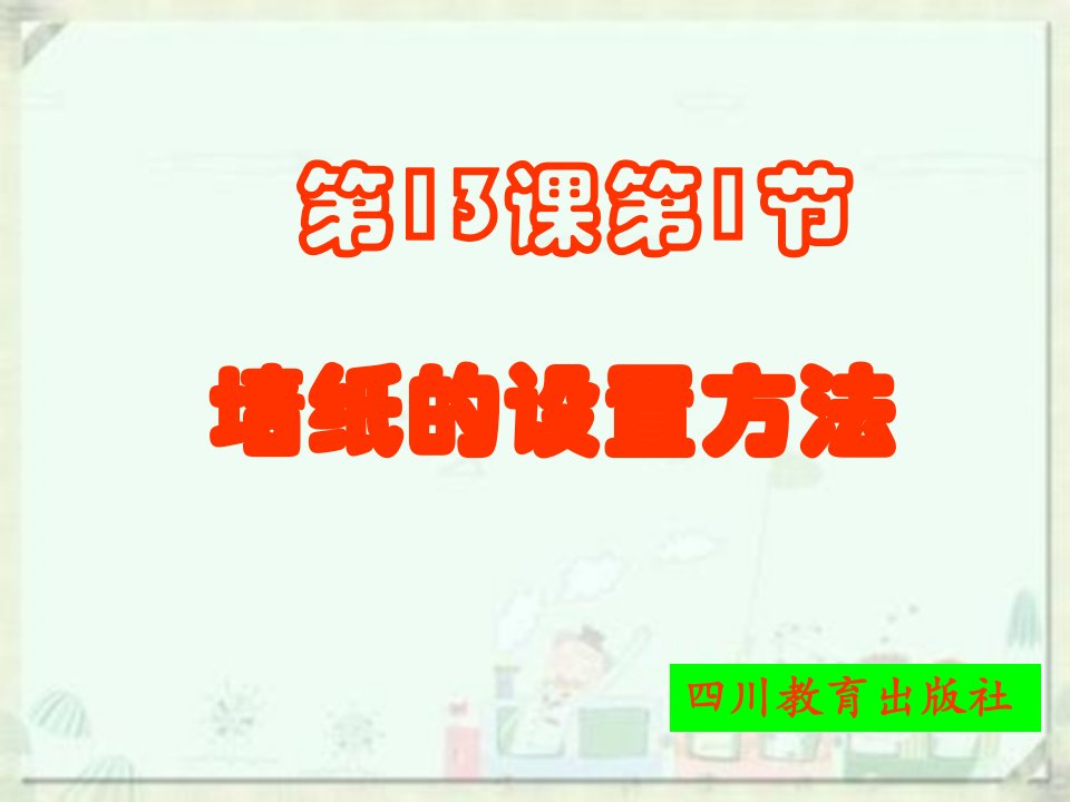 《个性化的桌面设置ppt课件》初中信息技术川教版7年级上