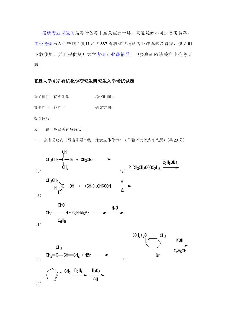 2021年复旦大学有机化学考研专业课真题及答案