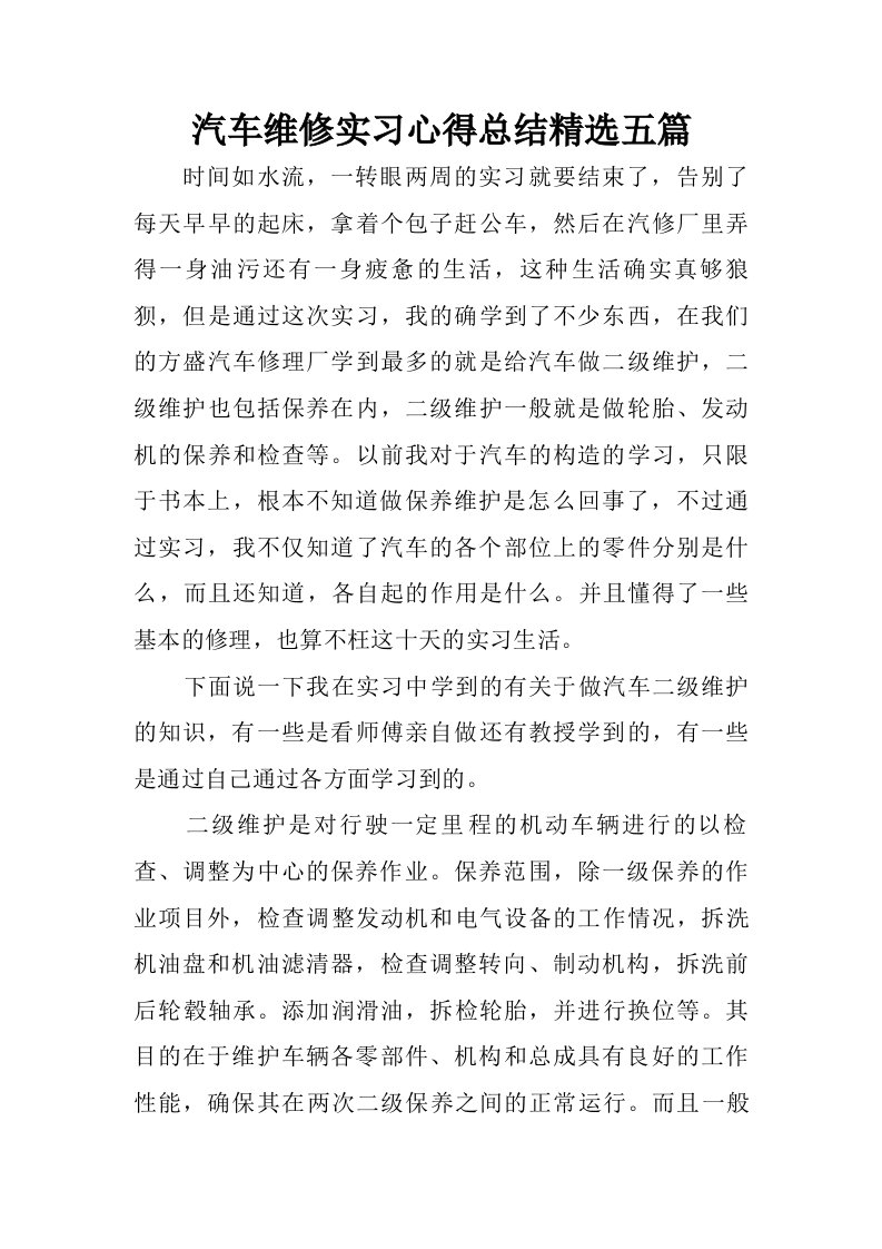 汽车维修实习心得总结精选五篇.doc