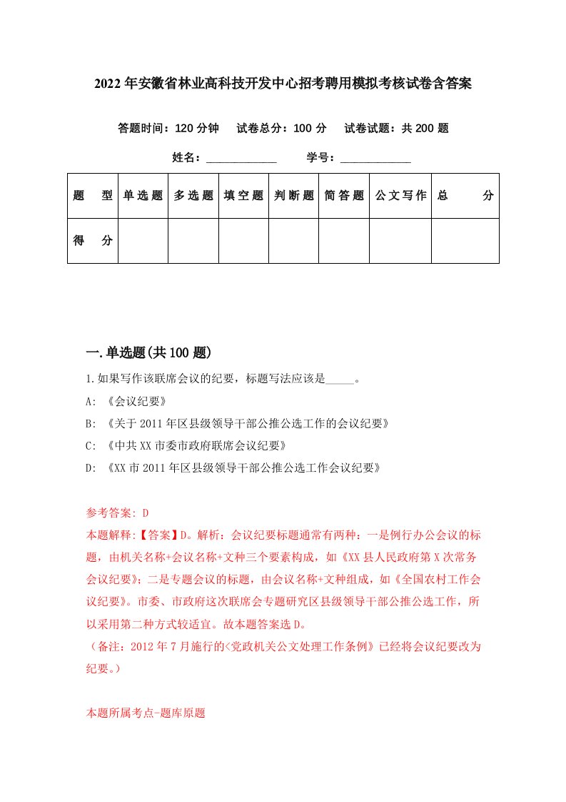 2022年安徽省林业高科技开发中心招考聘用模拟考核试卷含答案5