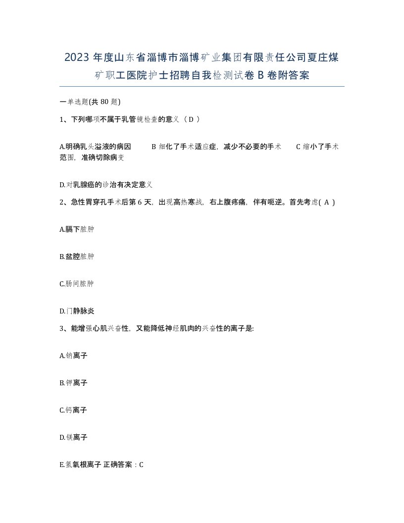 2023年度山东省淄博市淄博矿业集团有限责任公司夏庄煤矿职工医院护士招聘自我检测试卷B卷附答案