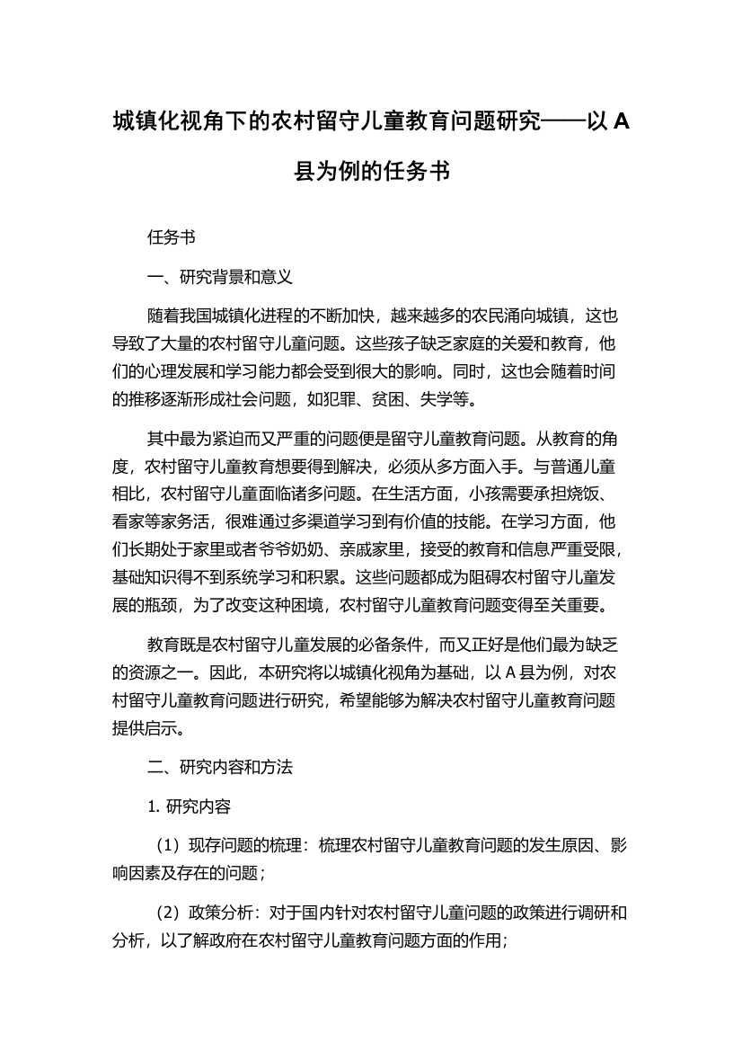 城镇化视角下的农村留守儿童教育问题研究——以A县为例的任务书