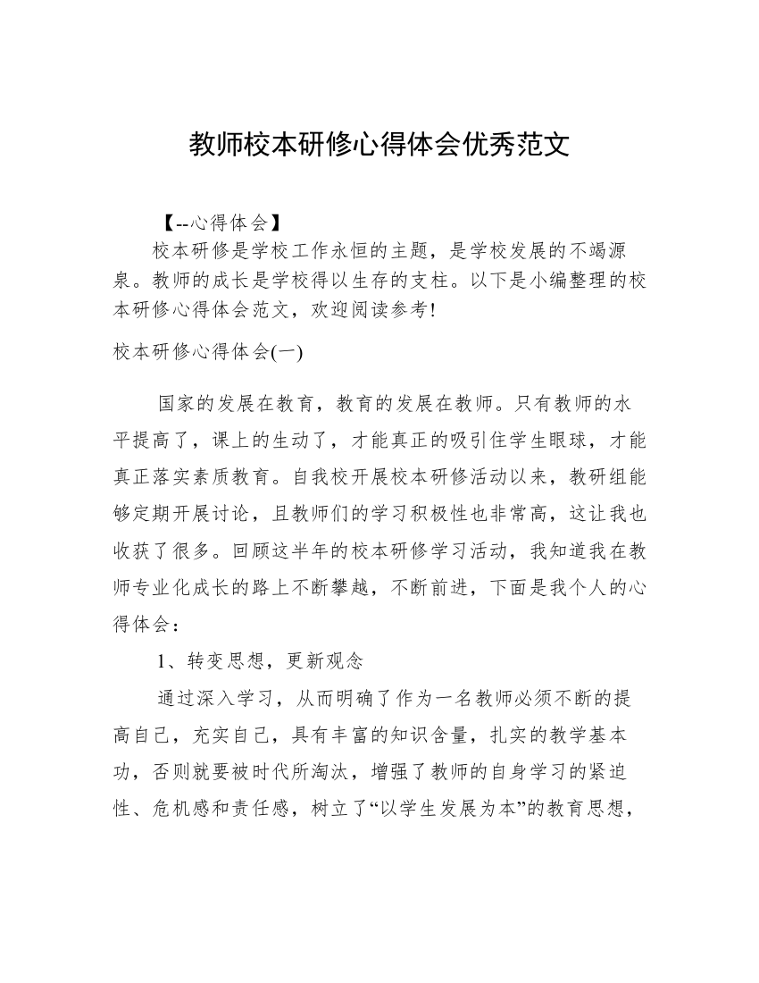 教师校本研修心得体会优秀范文