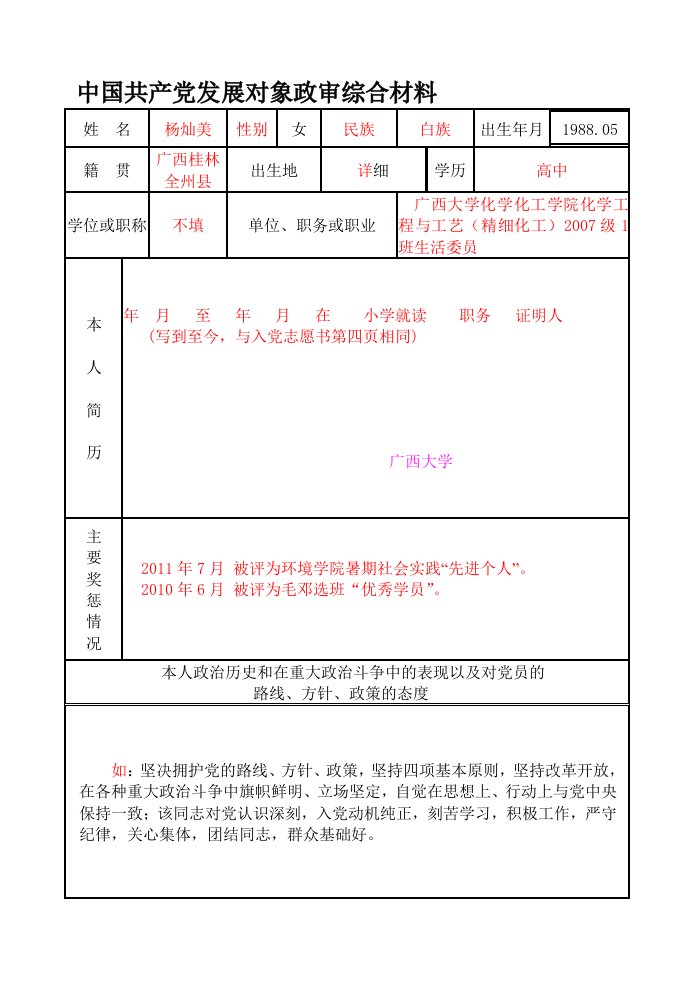 政审表填写样板