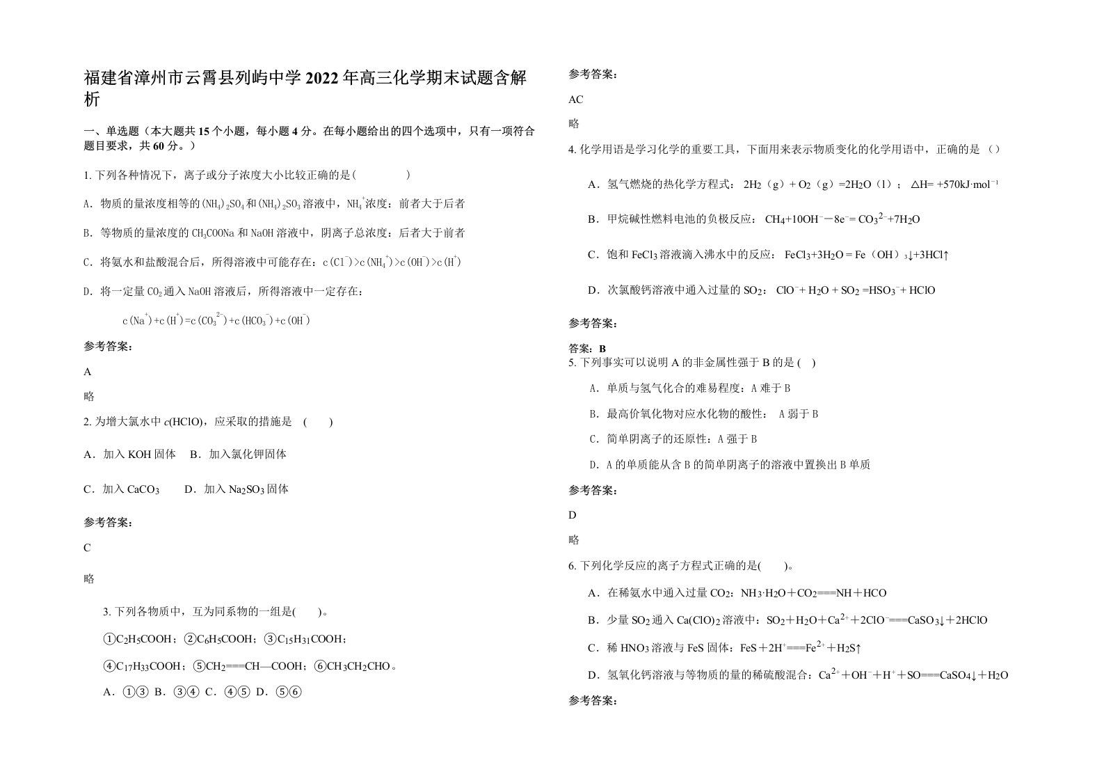 福建省漳州市云霄县列屿中学2022年高三化学期末试题含解析