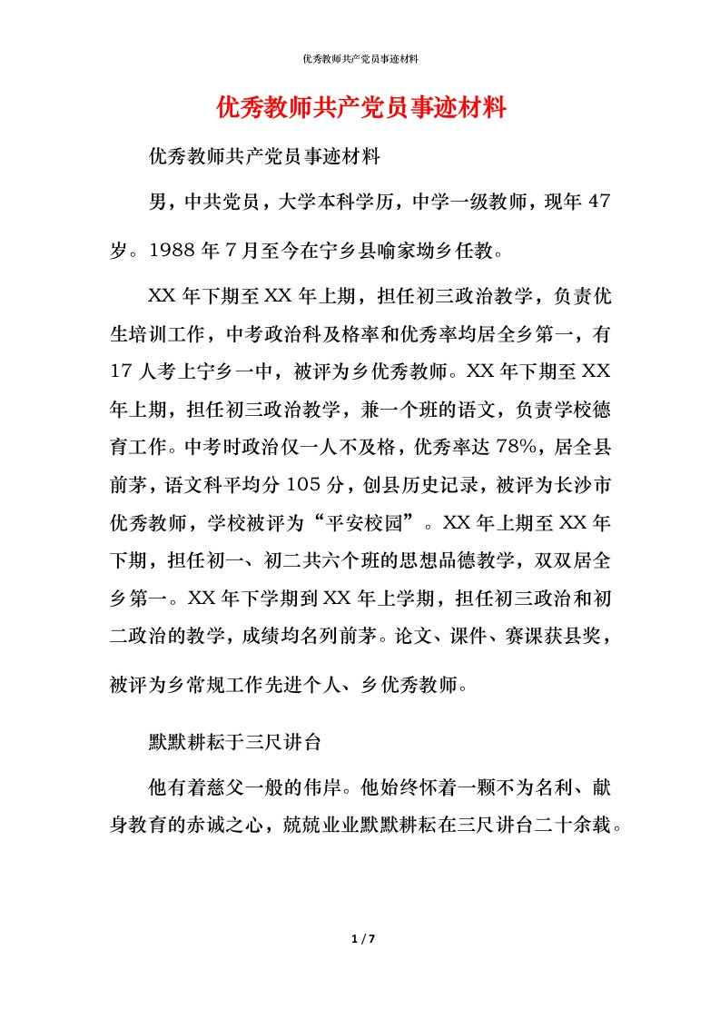 优秀教师共产党员事迹材料