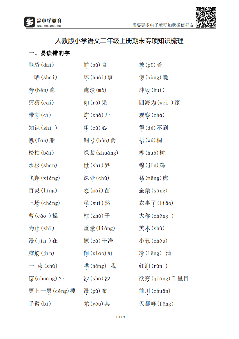 【小学精品】二级语文上册期末字词专项复习