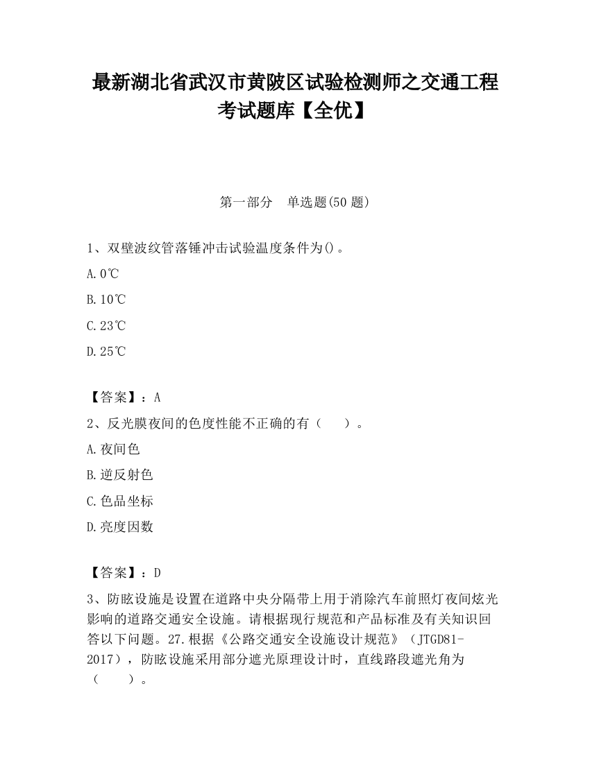 最新湖北省武汉市黄陂区试验检测师之交通工程考试题库【全优】