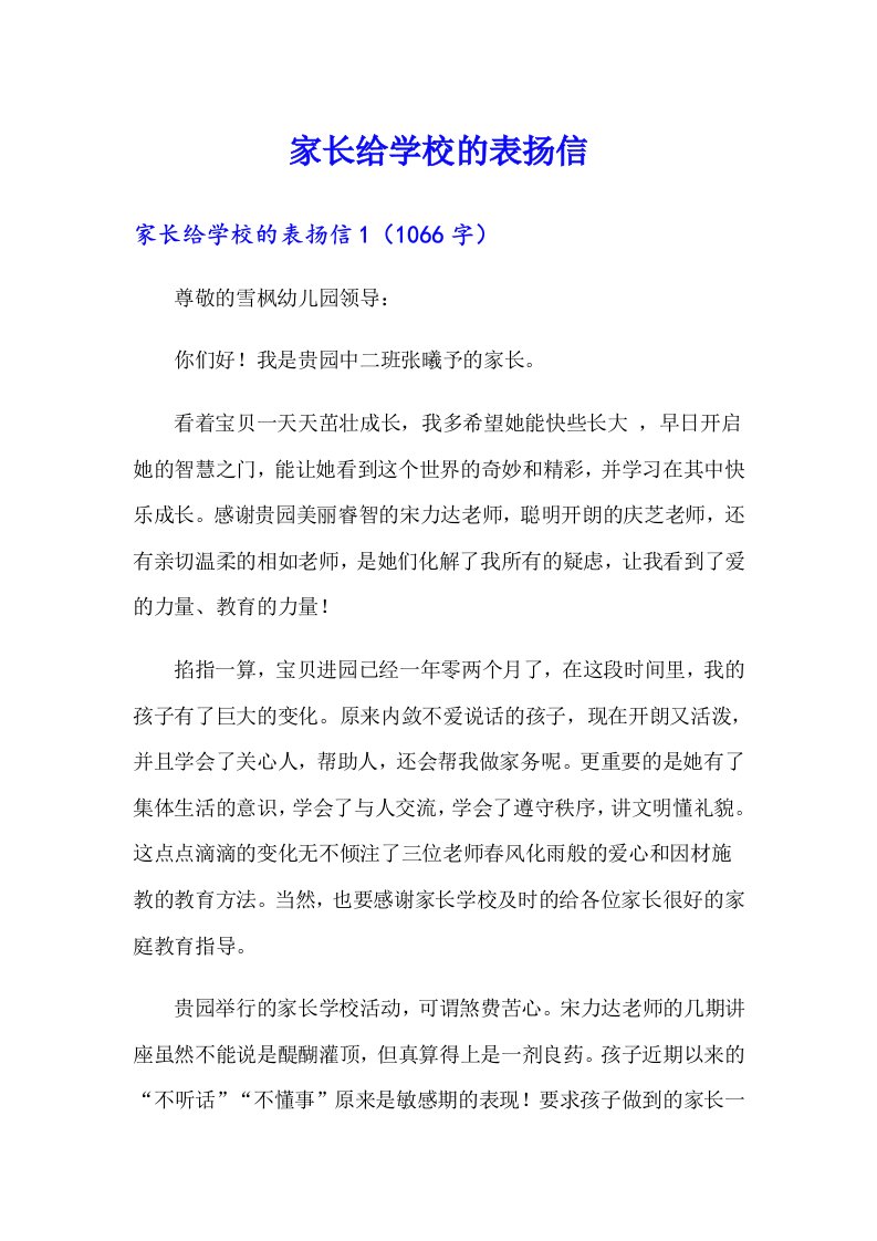 家长给学校的表扬信