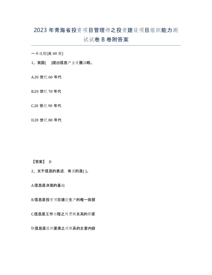 2023年青海省投资项目管理师之投资建设项目组织能力测试试卷B卷附答案