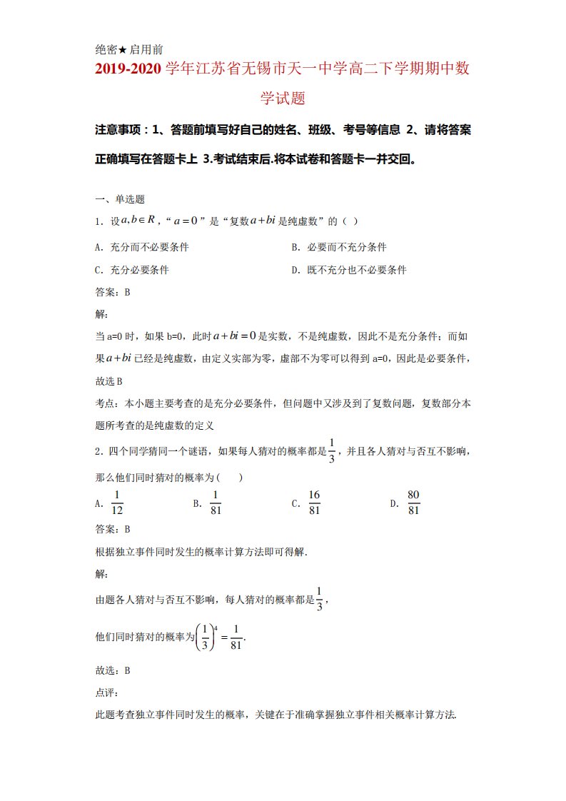 江苏省无锡市天一中学高二下学期期中数学试题解析